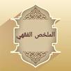الملخص الفقهي APK