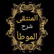 المنتقى شرح الموطأ