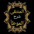 المنتقى شرح الموطأ APK