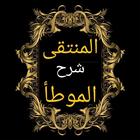 المنتقى شرح الموطأ icon
