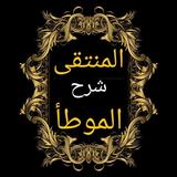 المنتقى شرح الموطأ icon
