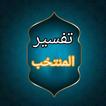 المنتخب في تفسير القرآن الكريم