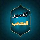 المنتخب في تفسير القرآن الكريم APK