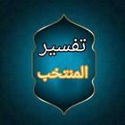 المنتخب في تفسير القرآن الكريم biểu tượng
