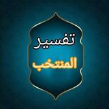 المنتخب في تفسير القرآن الكريم biểu tượng
