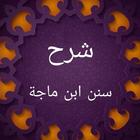 مرشد ذوي الحجا شرح سنن بن ماجه icon