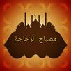 مصباح الزجاجة في زوائد ابن ماج APK