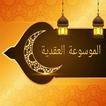 الموسوعة العقدية - الدرر السنية