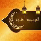 الموسوعة العقدية icon