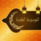 الموسوعة العقدية icon