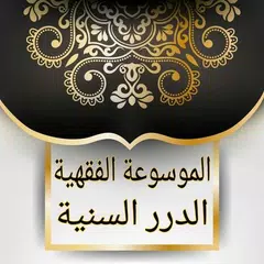 الموسوعة الفقهية - الدرر السنية