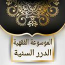 الموسوعة الفقهية - الدرر السنية APK