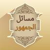 موسوعة مسائل الجمهور في الفقه APK