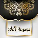 موسوعة الأعلام APK