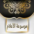 موسوعة الأعلام icon