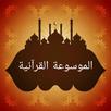 الموسوعة القرآنية APK