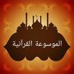 الموسوعة القرآنية