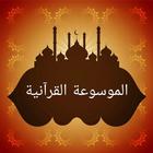 الموسوعة القرآنية biểu tượng