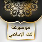 موسوعة الفقه الإسلامي 아이콘