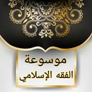 APK موسوعة الفقه الإسلامي