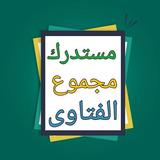 المستدرك على فتاوى ابن تيمية icon