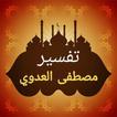 سلسلة التفسير لمصطفى العدوي