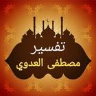 سلسلة التفسير لمصطفى العدوي icon