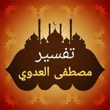 سلسلة التفسير لمصطفى العدوي icon