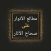 مطالع الأنوار على صحاح الآثار APK