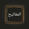 المفاتيح في شرح المصابيح (مصاب APK