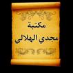 مكتبة الدكتور مجدي الهلالي | 1