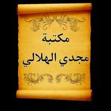مكتبة الدكتور مجدي الهلالي | 1 icon