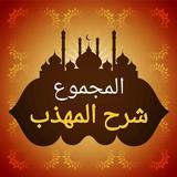 المجموع شرح المهذب biểu tượng