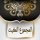 المجموع المغيث في غريبي القرآن والحديث APK