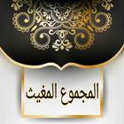 المجموع المغيث في غريبي القرآن والحديث icon