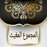 المجموع المغيث في غريبي القرآن والحديث icon