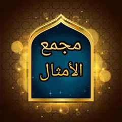 مجمع الأمثال - للميداني APK download