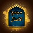 مجمع الأمثال - للميداني