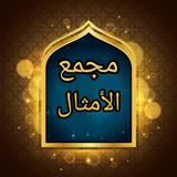 مجمع الأمثال biểu tượng