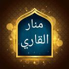 منار القاري شرح مختصر البخاري biểu tượng