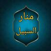 منار السبيل في شرح الدليل