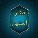 منار السبيل في شرح الدليل APK