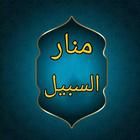 منار السبيل في شرح الدليل icon