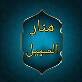 منار السبيل في شرح الدليل icon