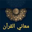معاني القرآن وإعرابه للزجاج
