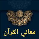 معاني القرآن وإعرابه للزجاج APK