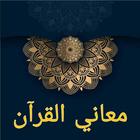معاني القرآن وإعرابه icon