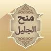 منح الجليل شرح مختصر خليل