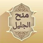 منح الجليل شرح مختصر خليل biểu tượng