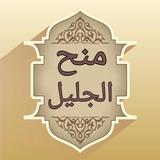 منح الجليل شرح مختصر خليل biểu tượng